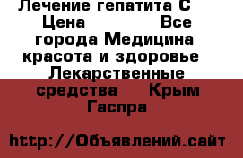 Лечение гепатита С   › Цена ­ 22 000 - Все города Медицина, красота и здоровье » Лекарственные средства   . Крым,Гаспра